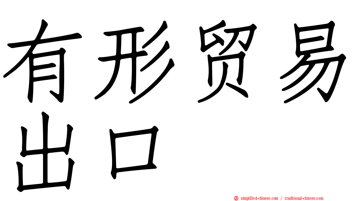 有形贸易出口