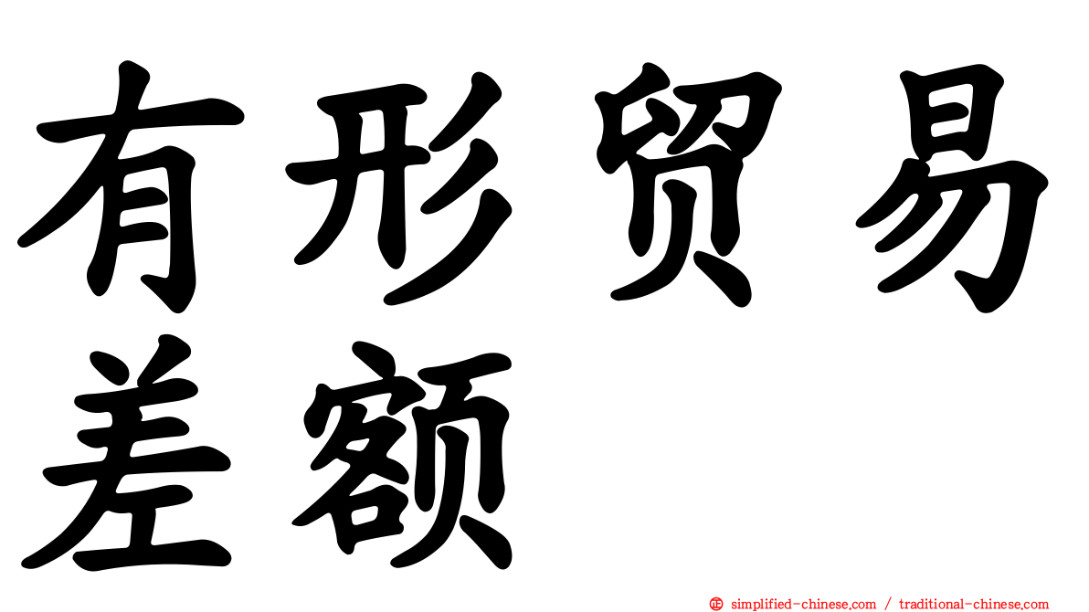 有形贸易差额