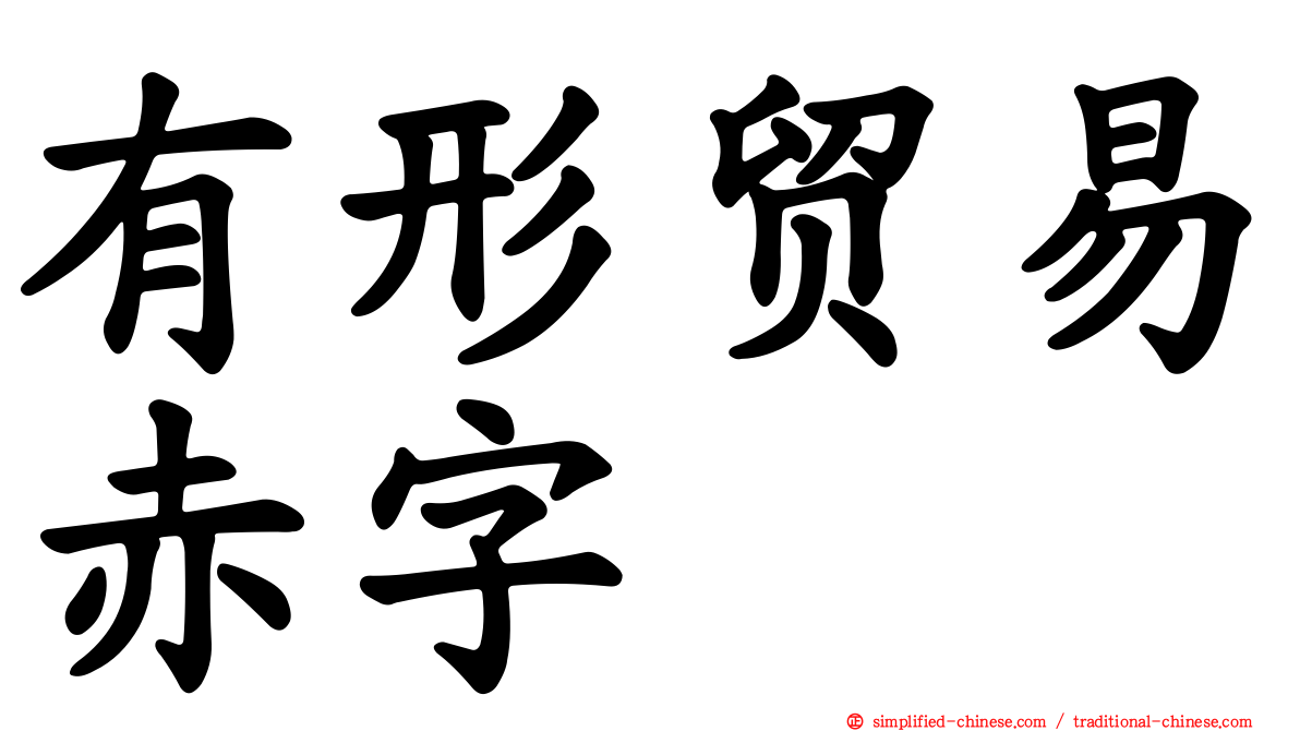 有形贸易赤字