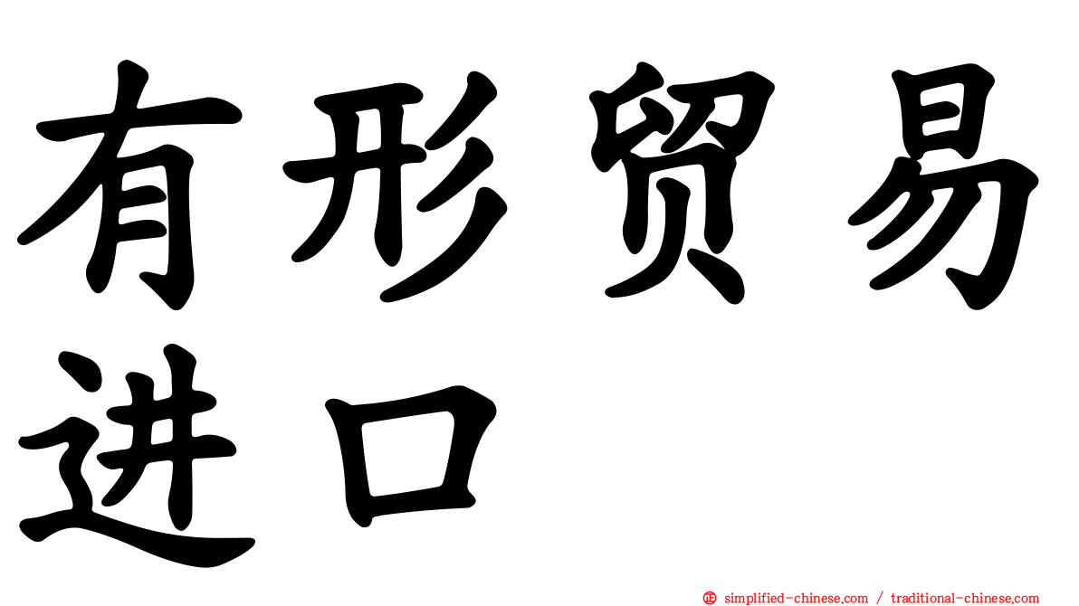 有形贸易进口