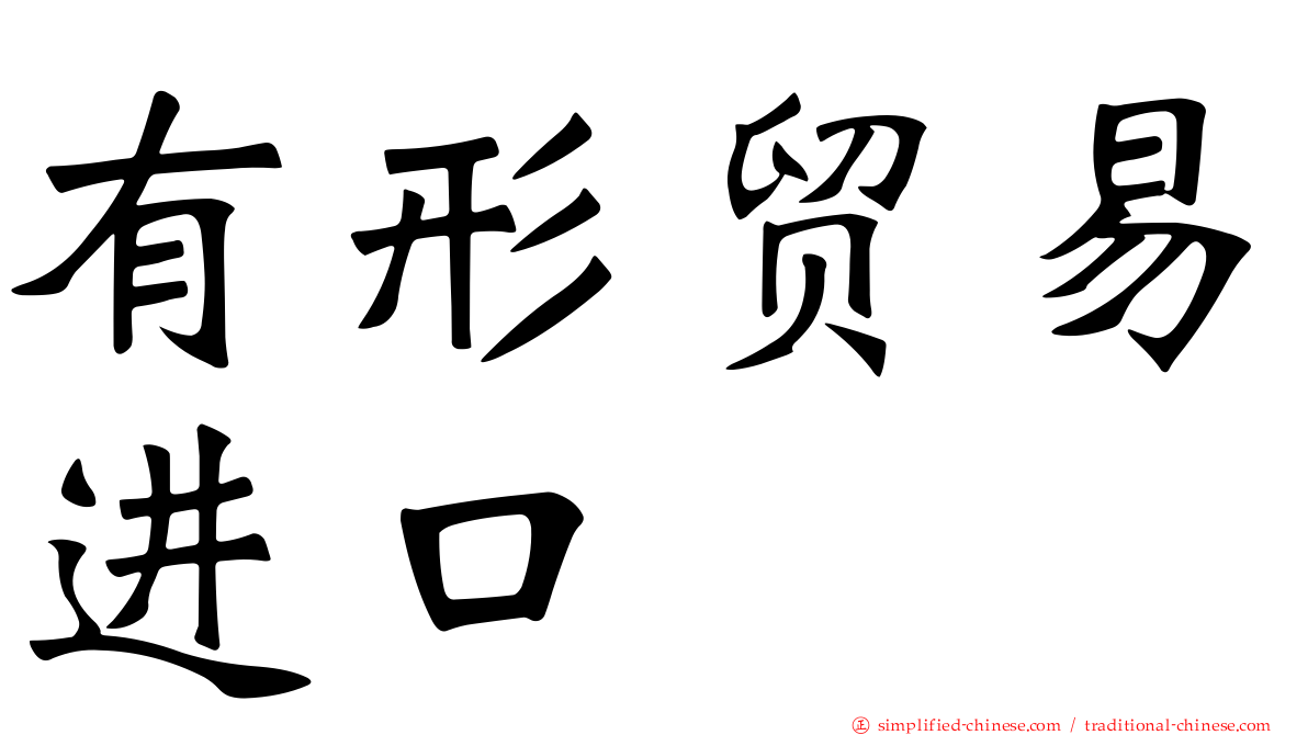 有形贸易进口