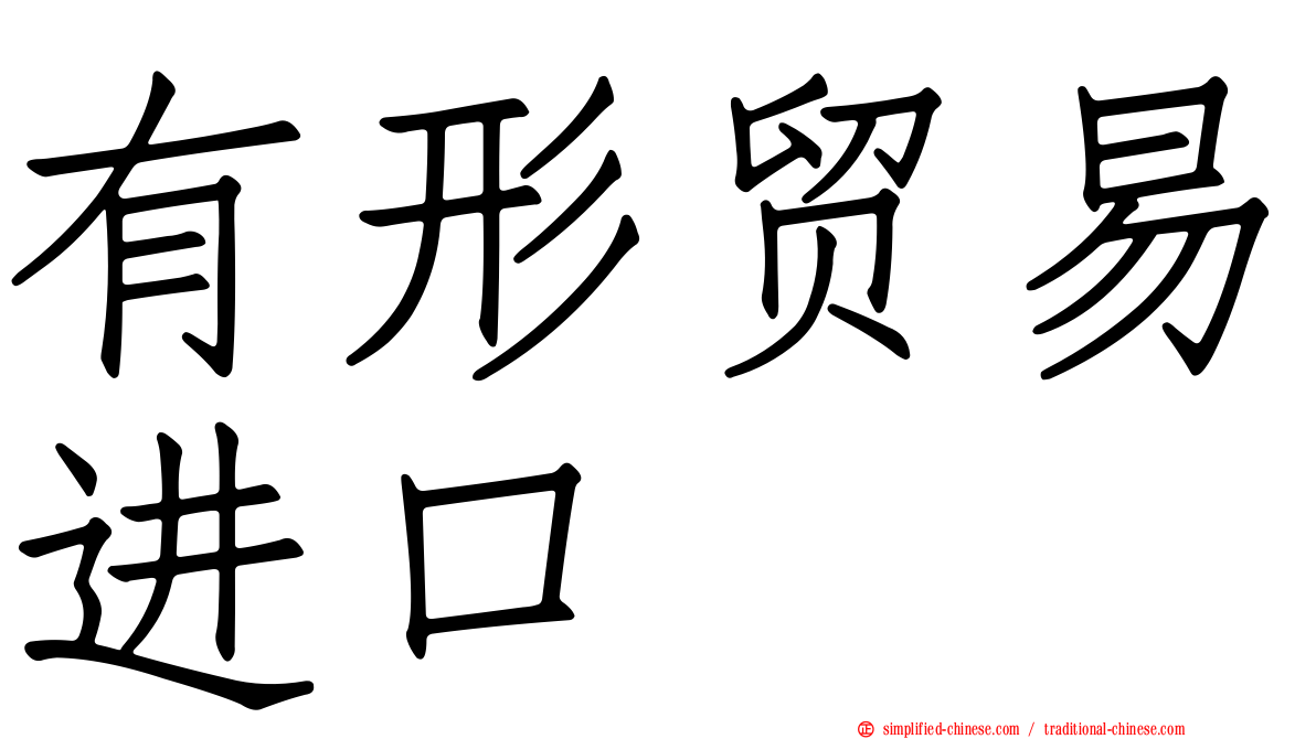 有形贸易进口