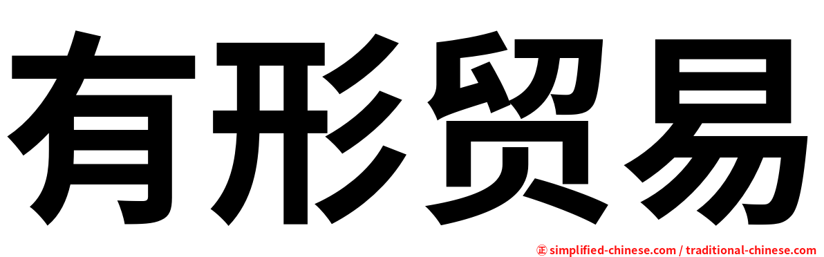 有形贸易