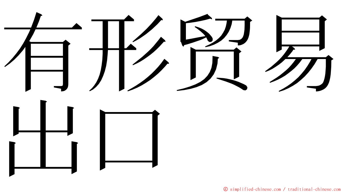 有形贸易出口 ming font