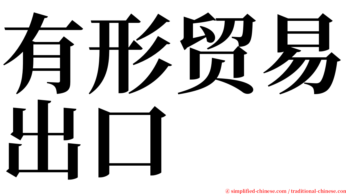 有形贸易出口 serif font