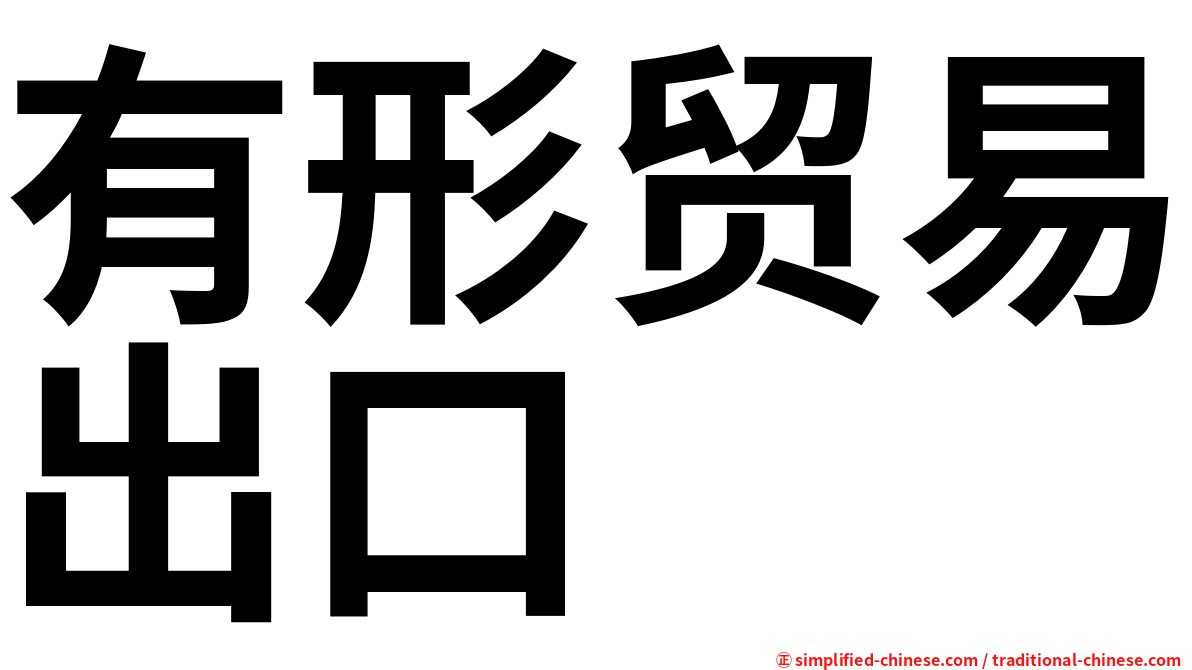 有形贸易出口