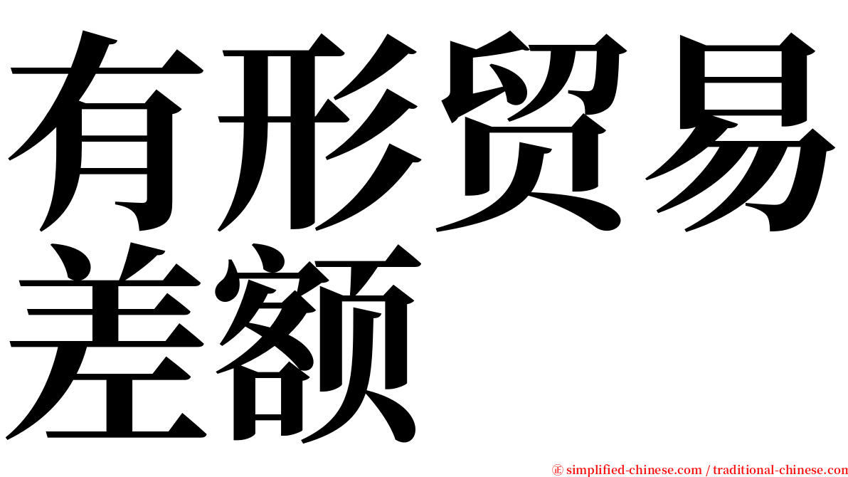 有形贸易差额 serif font