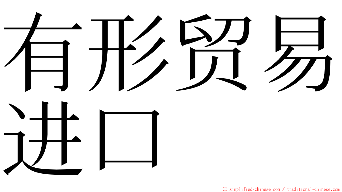有形贸易进口 ming font