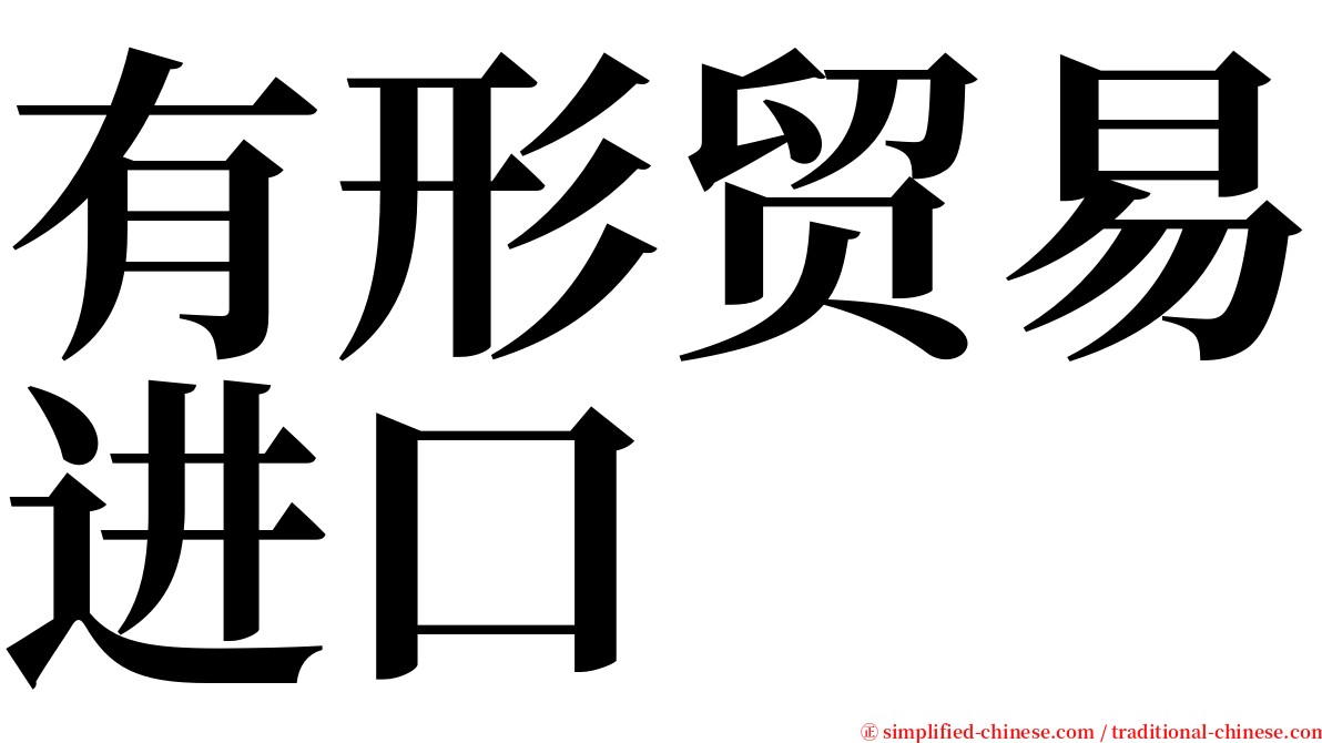 有形贸易进口 serif font