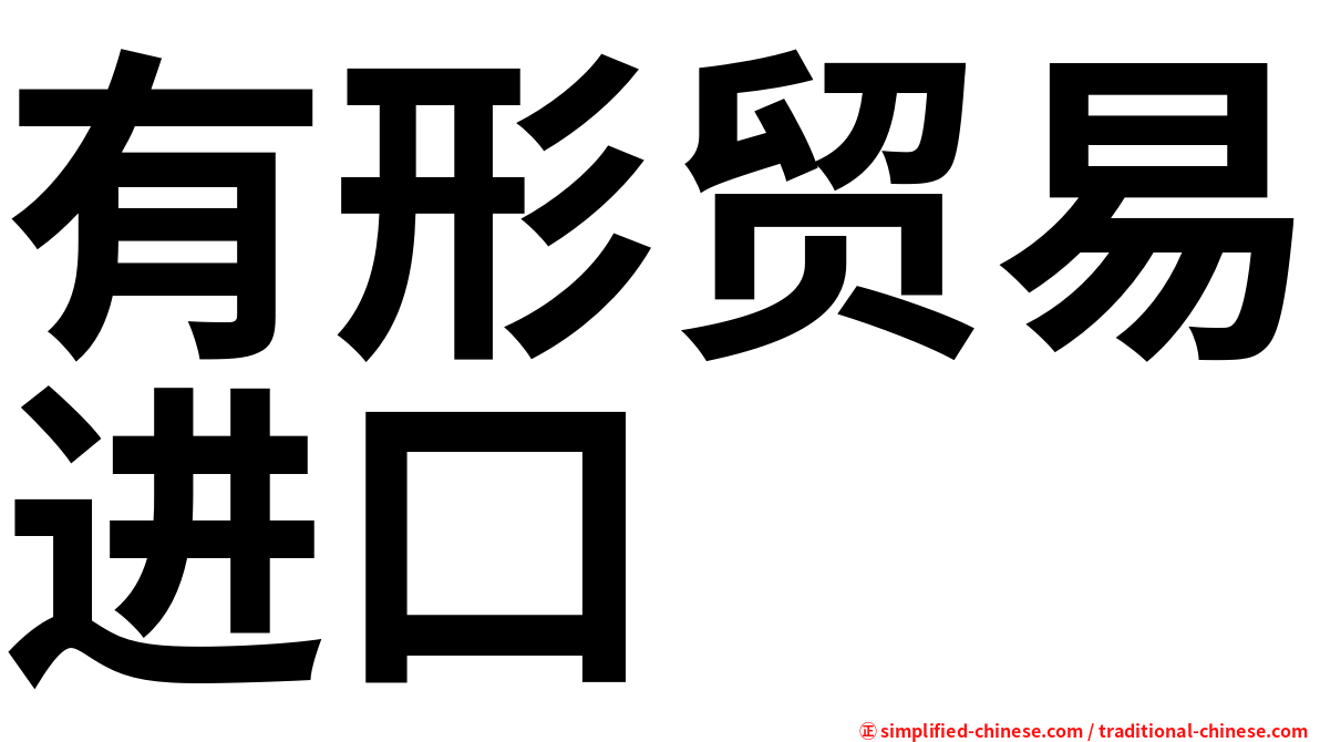 有形贸易进口