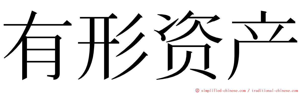 有形资产 ming font