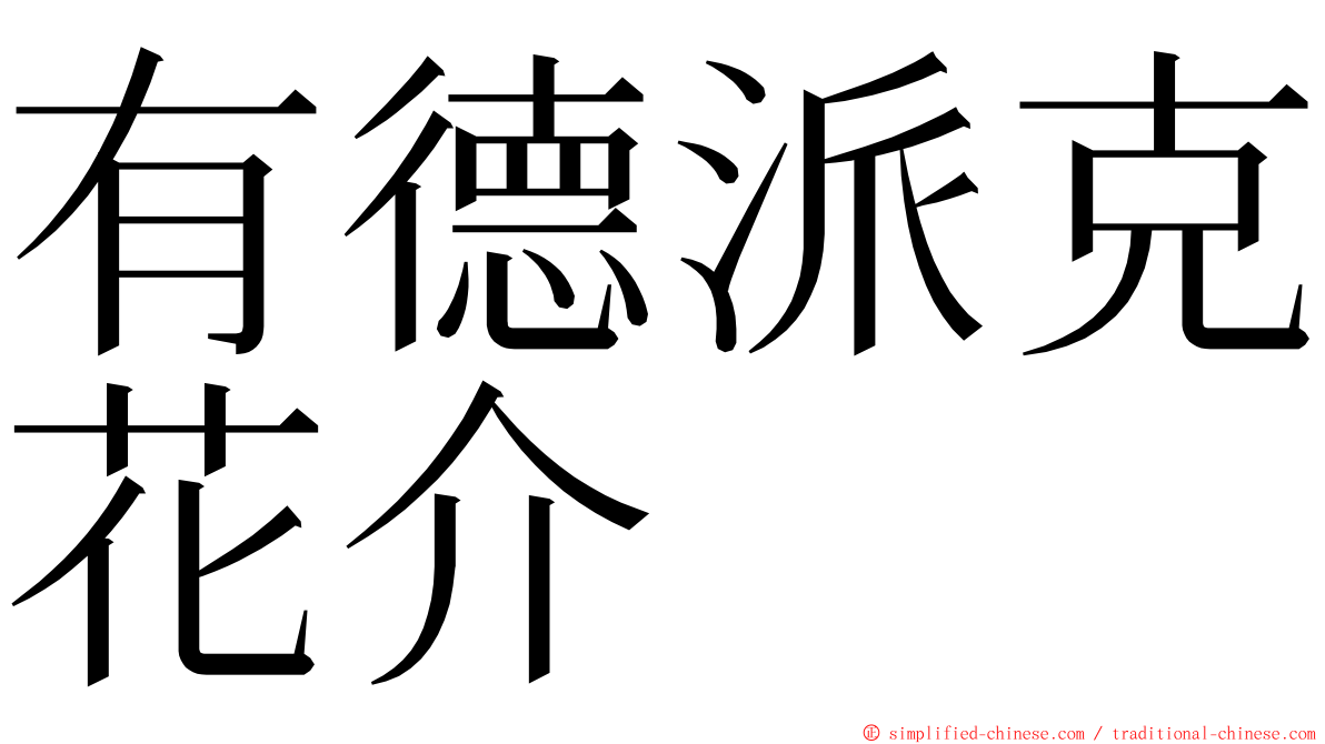 有德派克花介 ming font