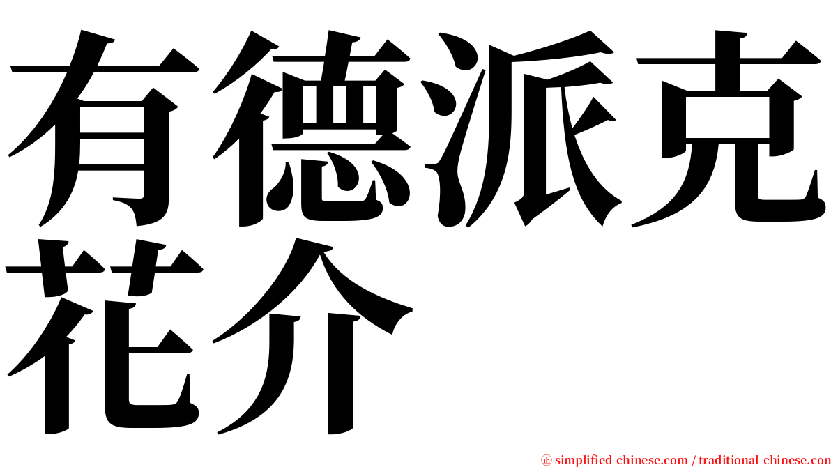 有德派克花介 serif font