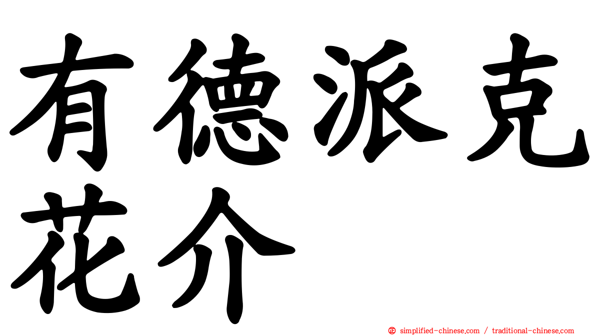 有德派克花介