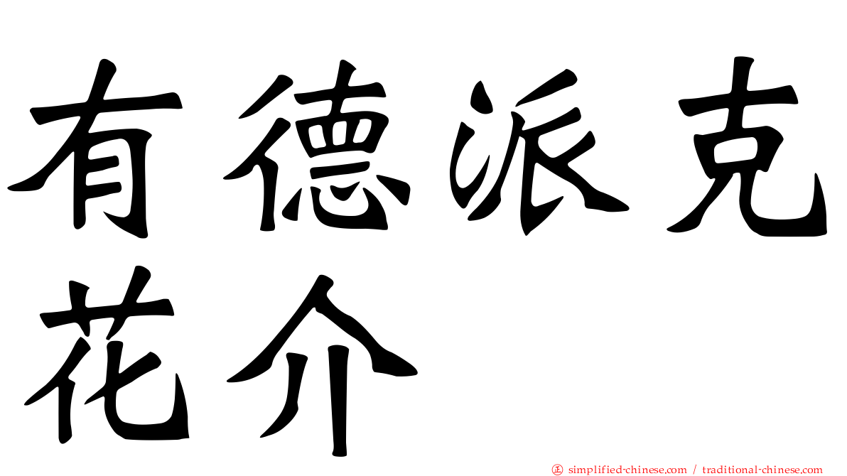 有德派克花介