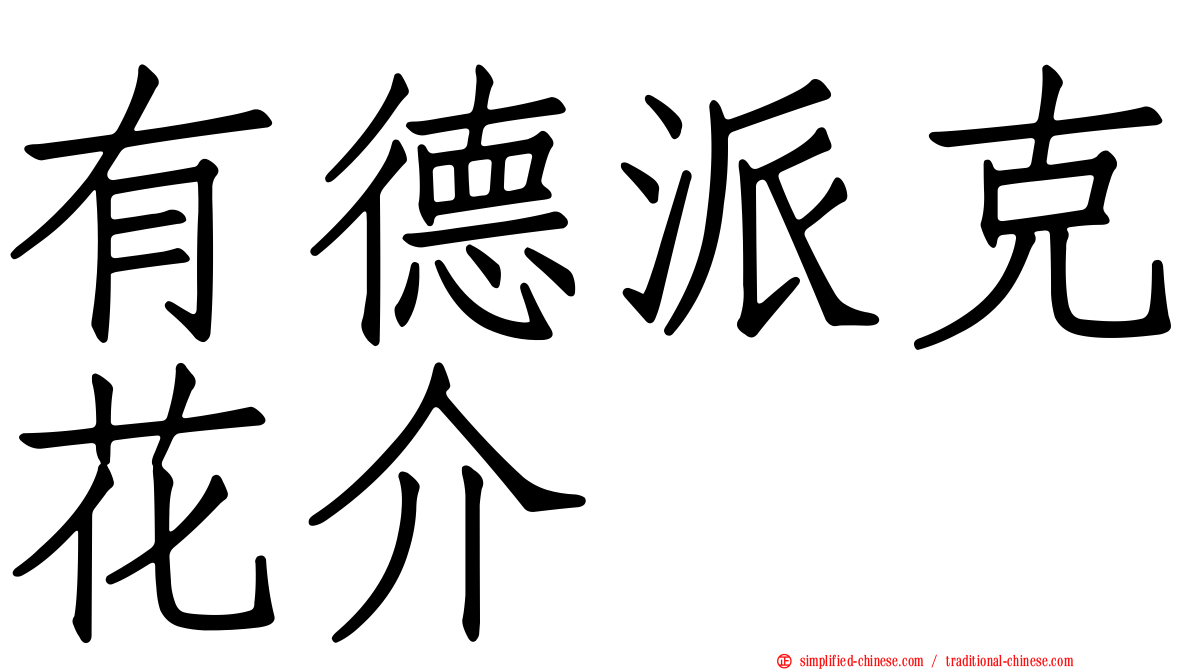 有德派克花介
