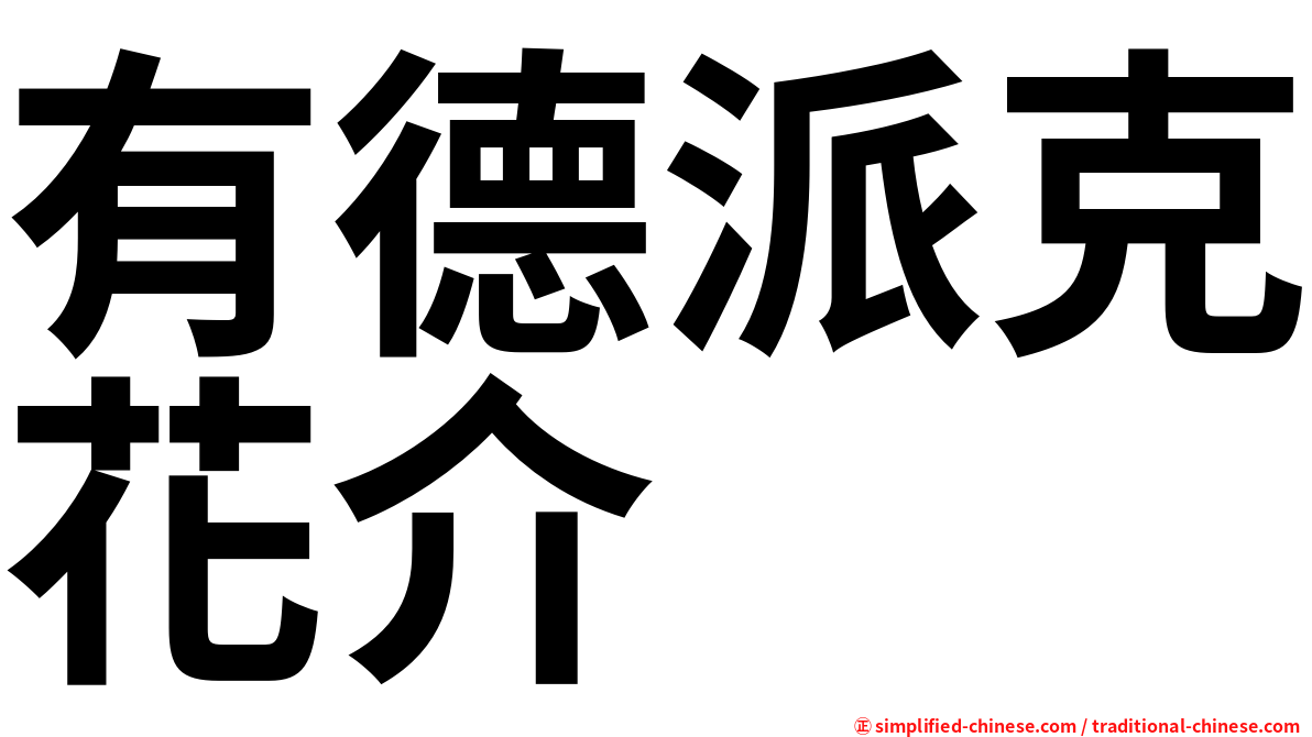 有德派克花介
