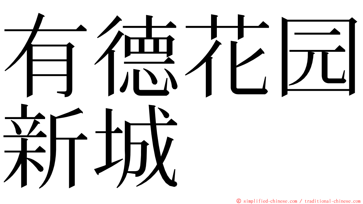 有德花园新城 ming font