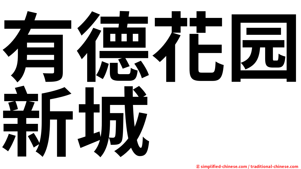 有德花园新城