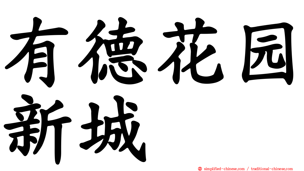 有德花园新城