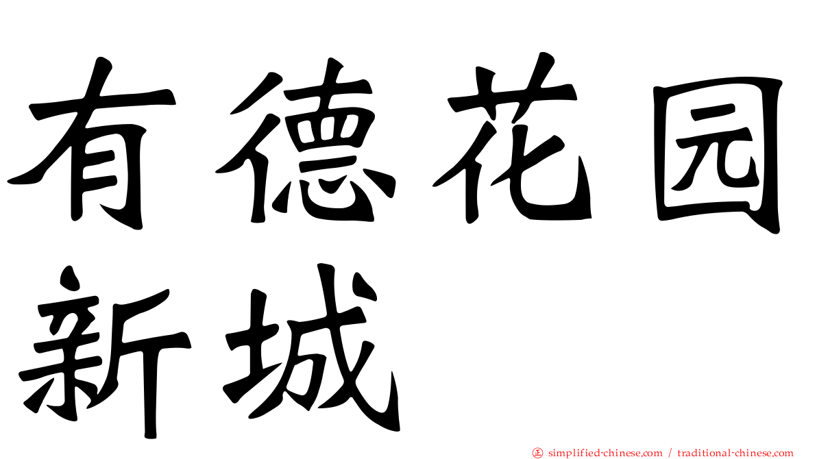 有德花园新城