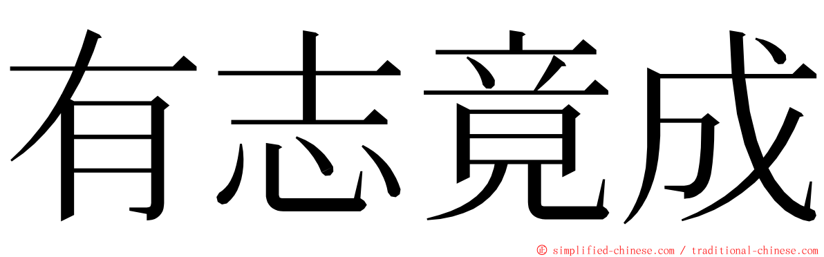 有志竟成 ming font