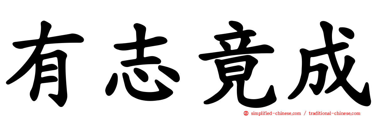 有志竟成