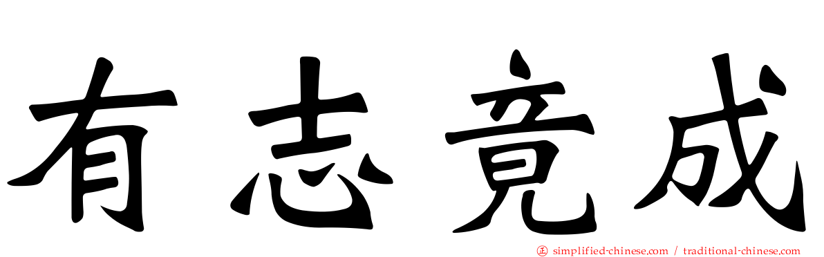 有志竟成