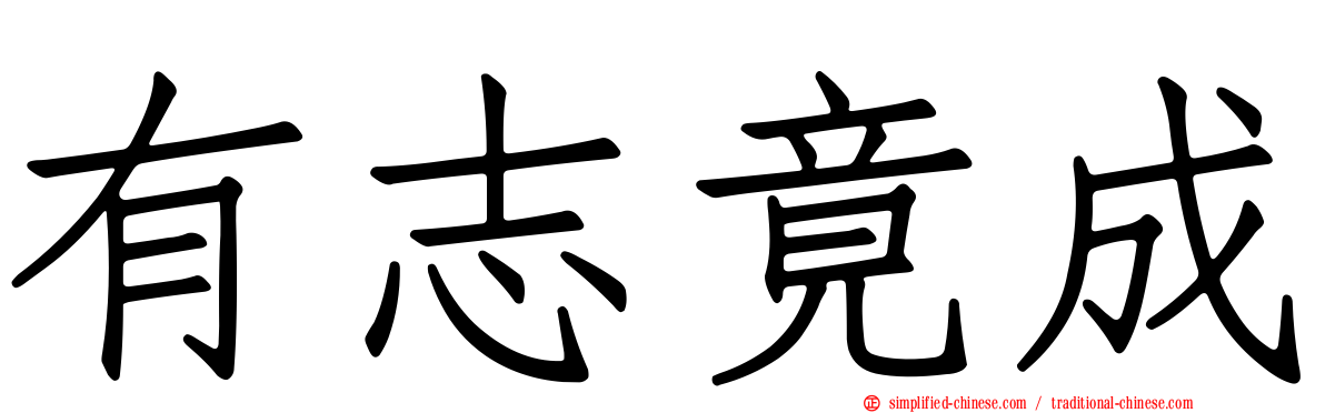 有志竟成