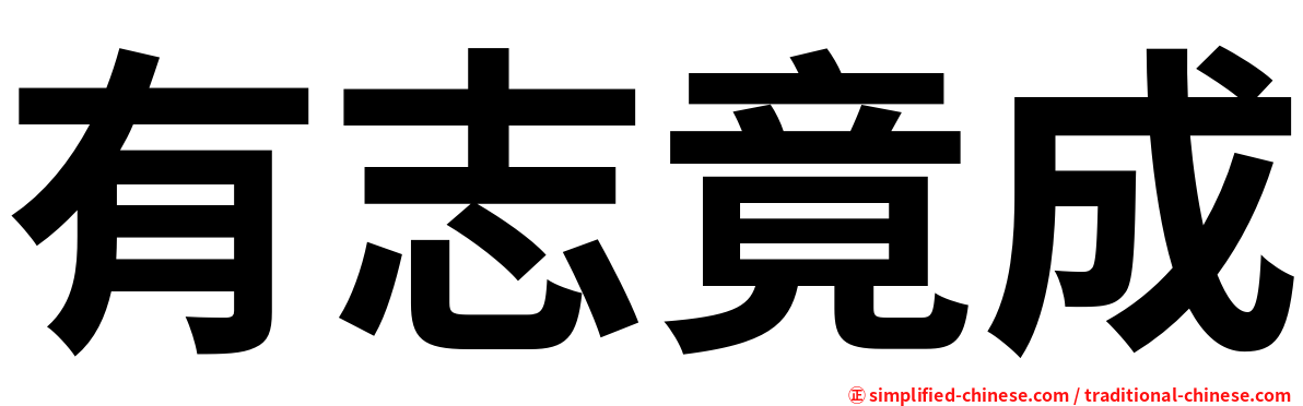 有志竟成