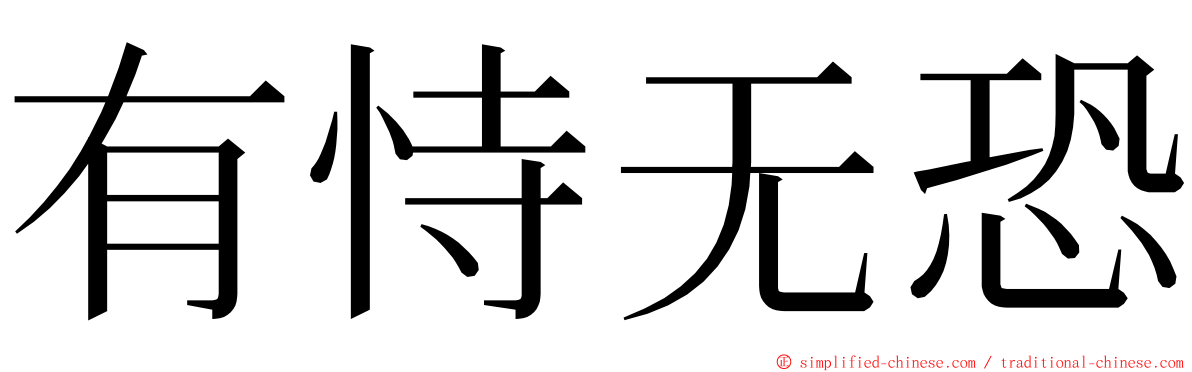 有恃无恐 ming font