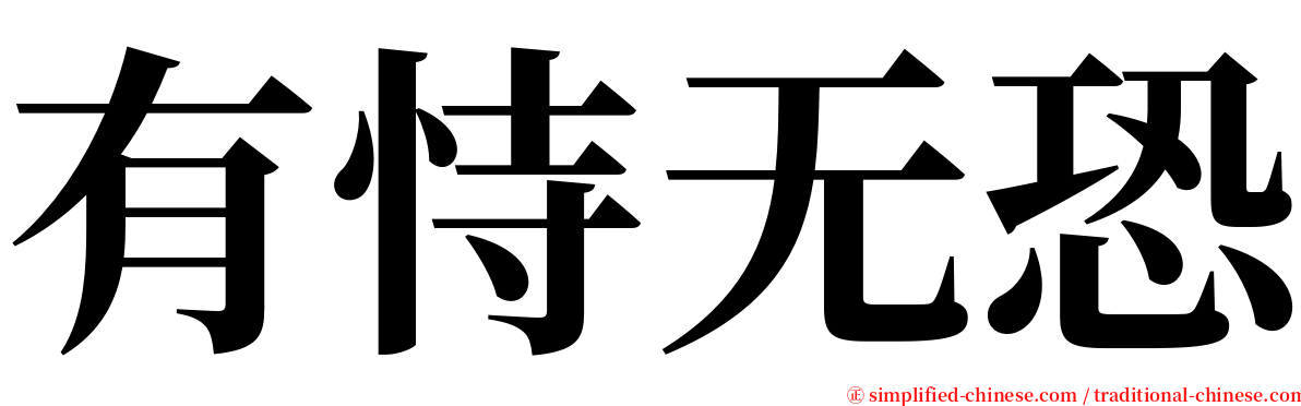 有恃无恐 serif font