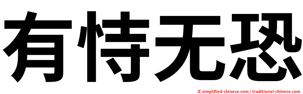 有恃无恐