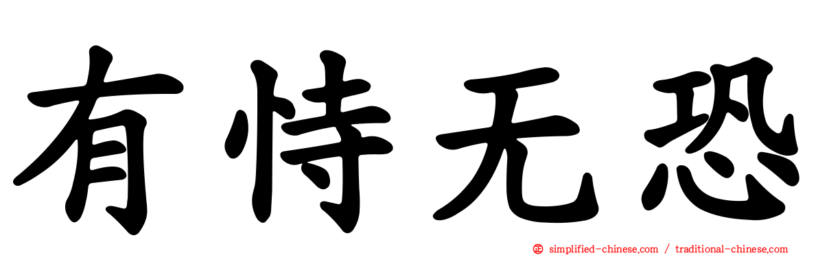 有恃无恐