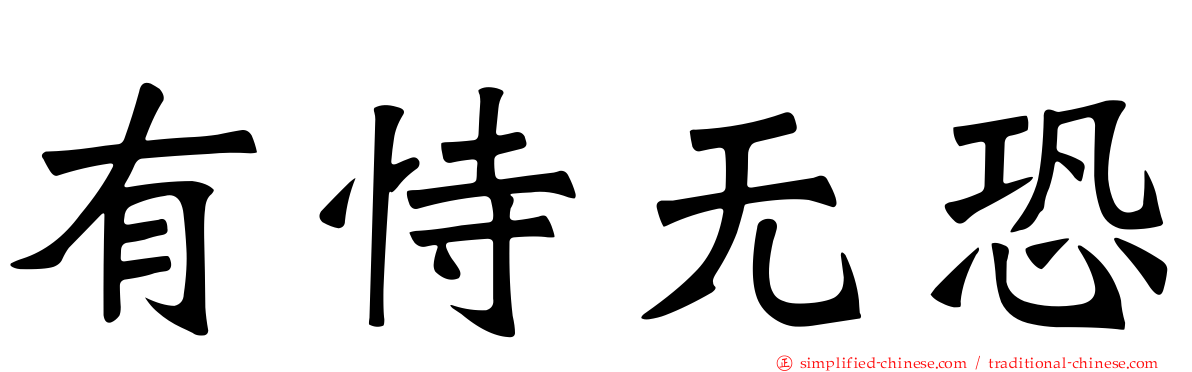 有恃无恐