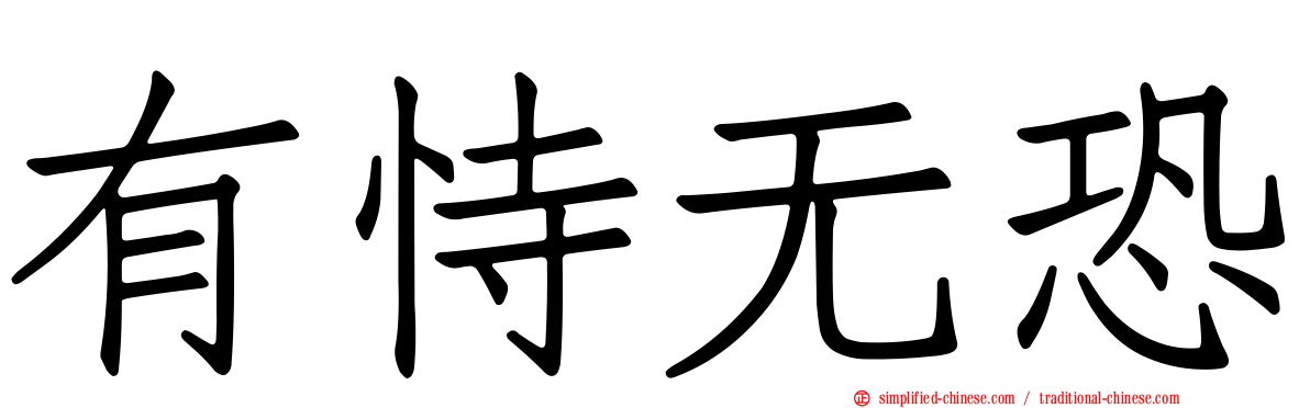有恃无恐
