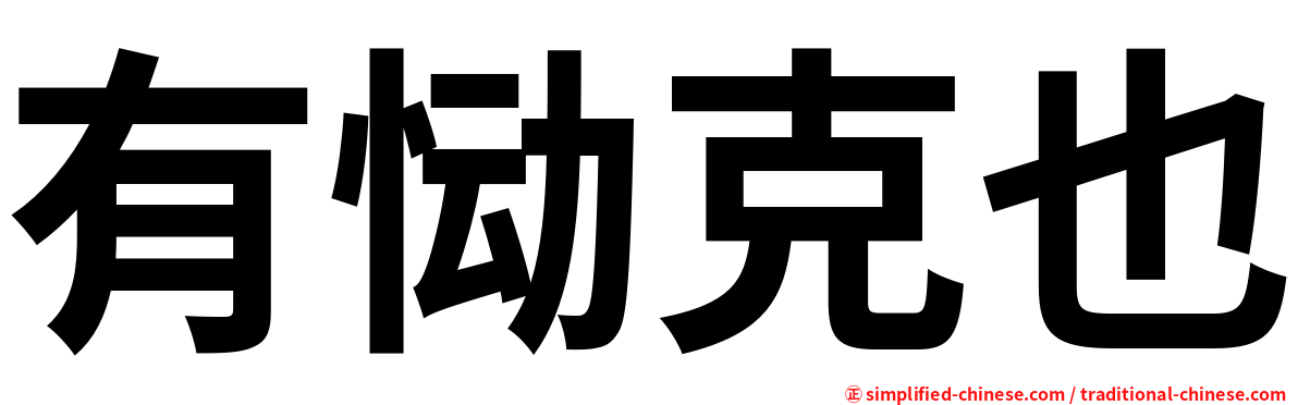 有恸克也