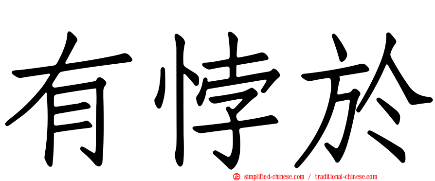 有悖于