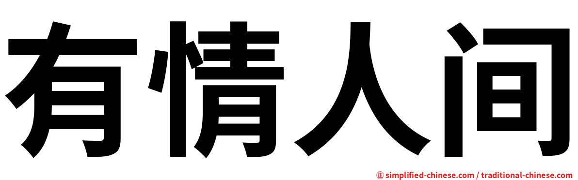 有情人间