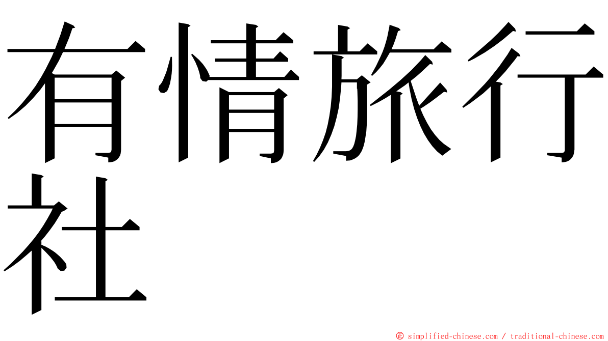 有情旅行社 ming font