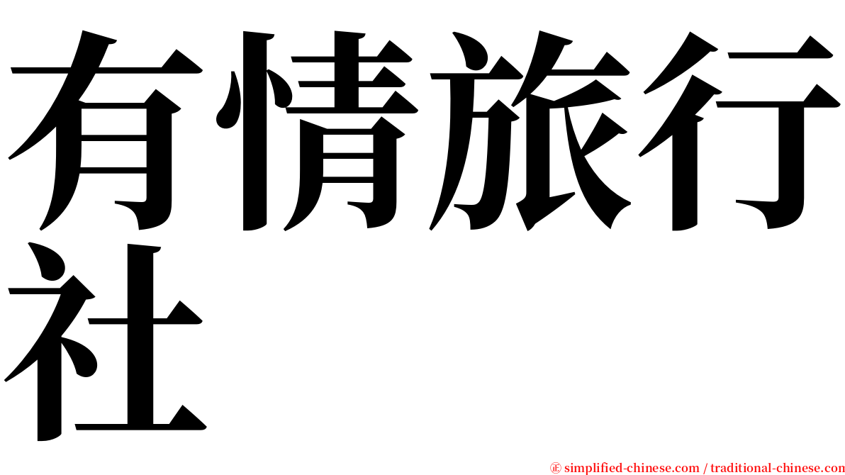 有情旅行社 serif font