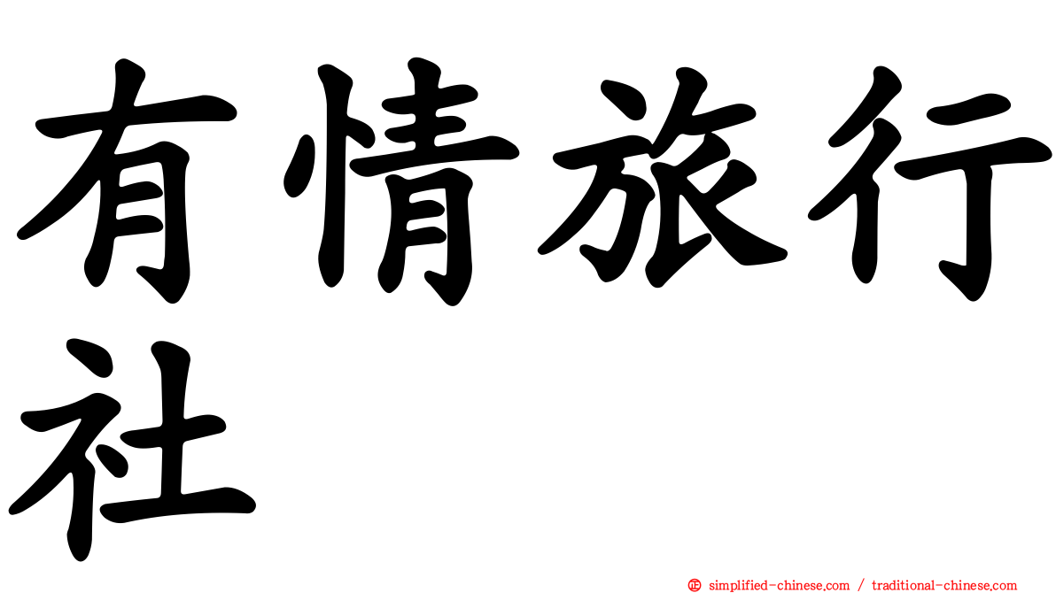 有情旅行社