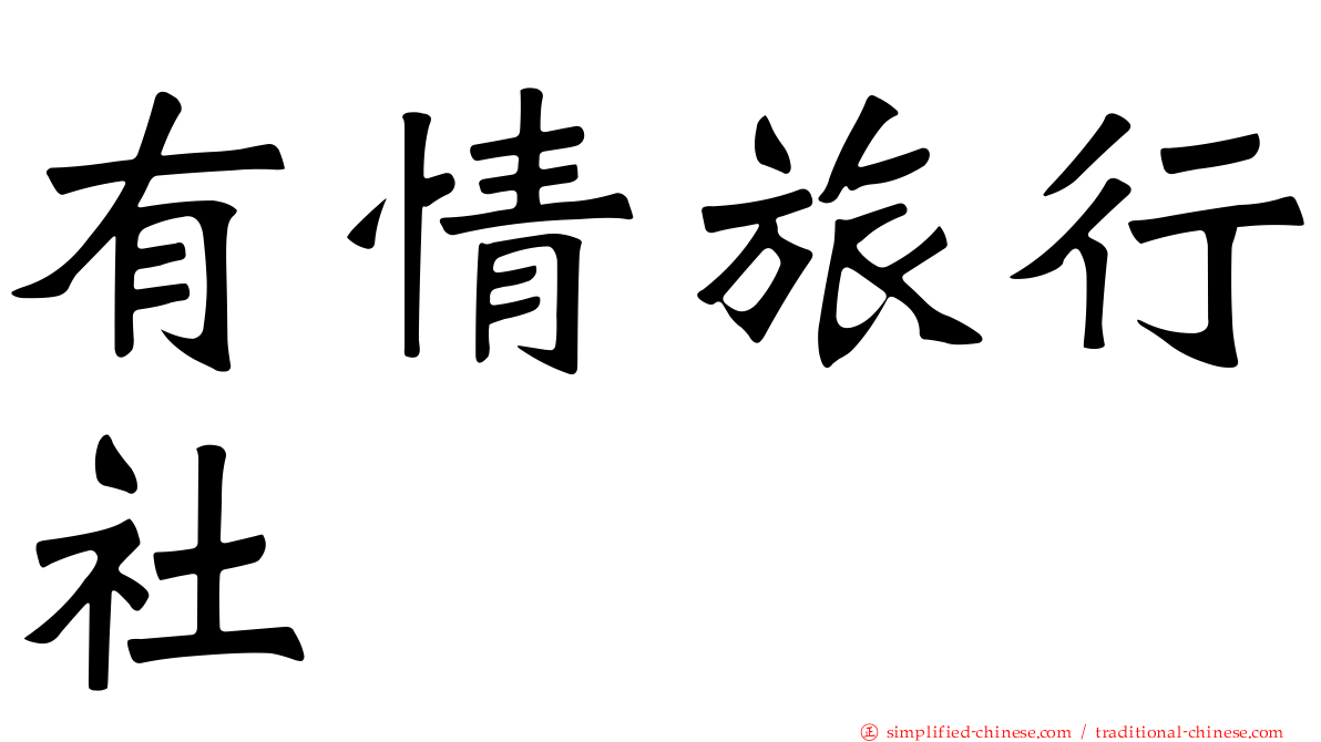 有情旅行社