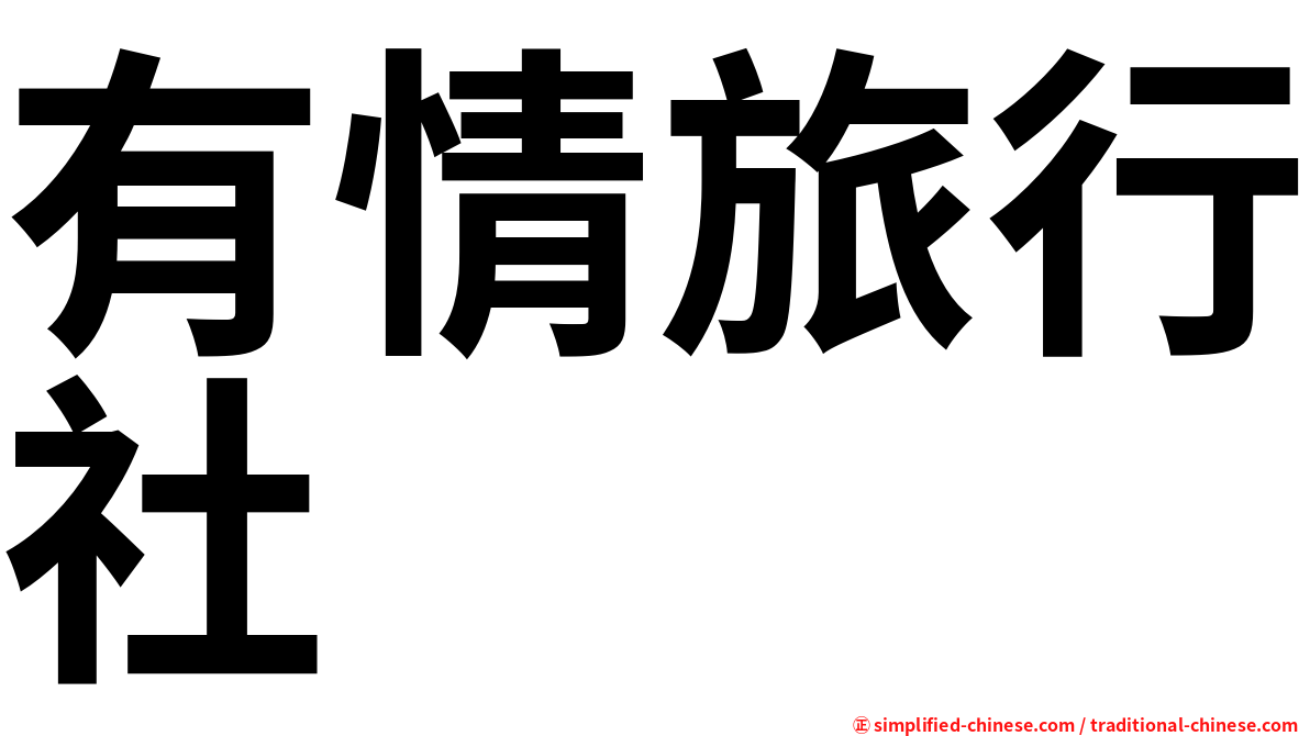 有情旅行社