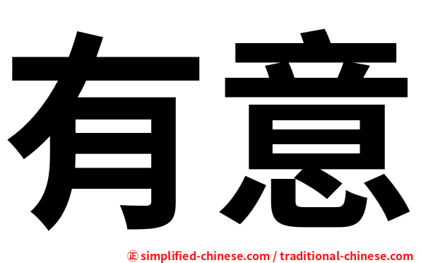 有意