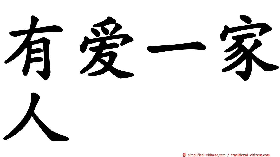 有爱一家人