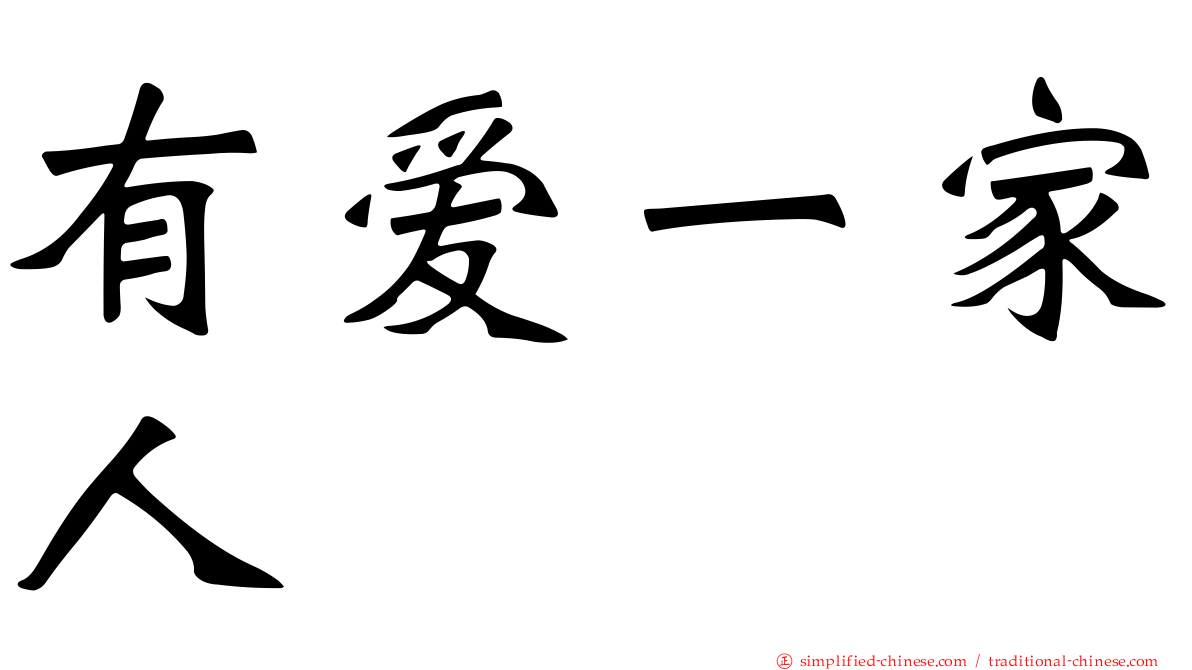 有爱一家人