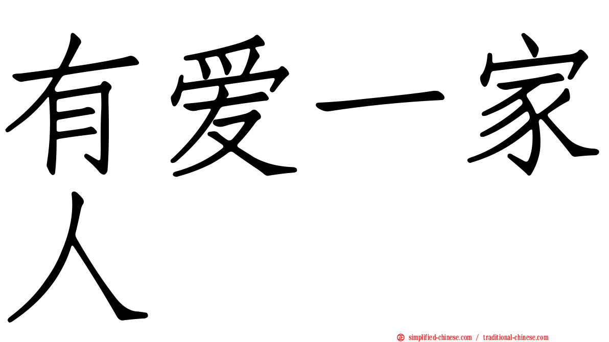 有爱一家人