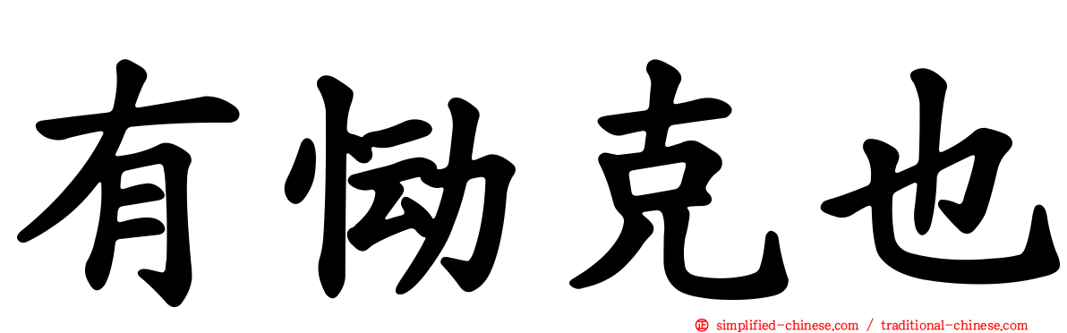 有恸克也