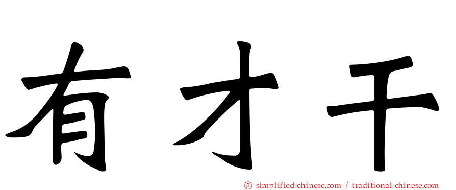 有才干